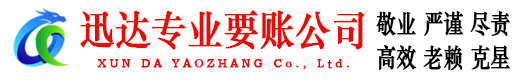 柘荣迅达要账公司